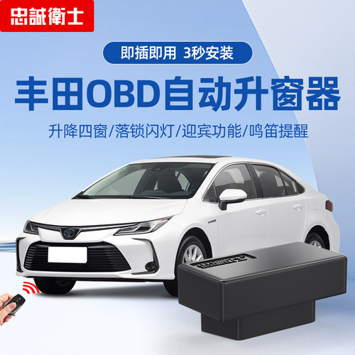 忠诚卫士丰田OBD自动升窗器
