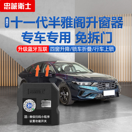 十一代雅阁一键自动升窗器