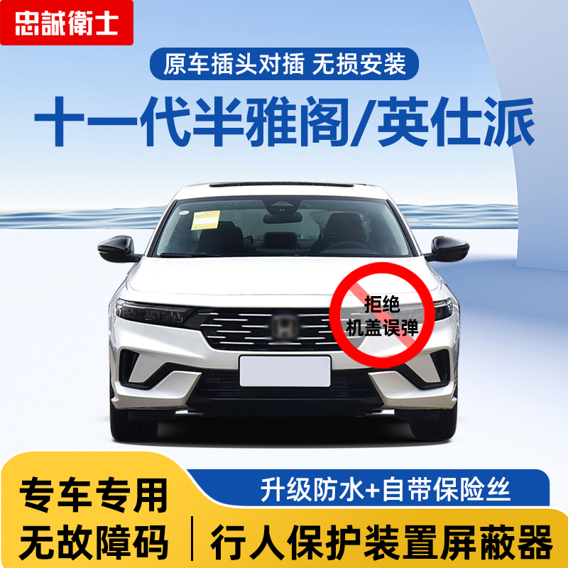 忠诚卫士行人保护机盖弹起屏蔽器