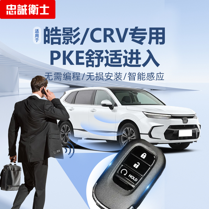 忠诚卫士CRV皓影无钥匙舒适进入