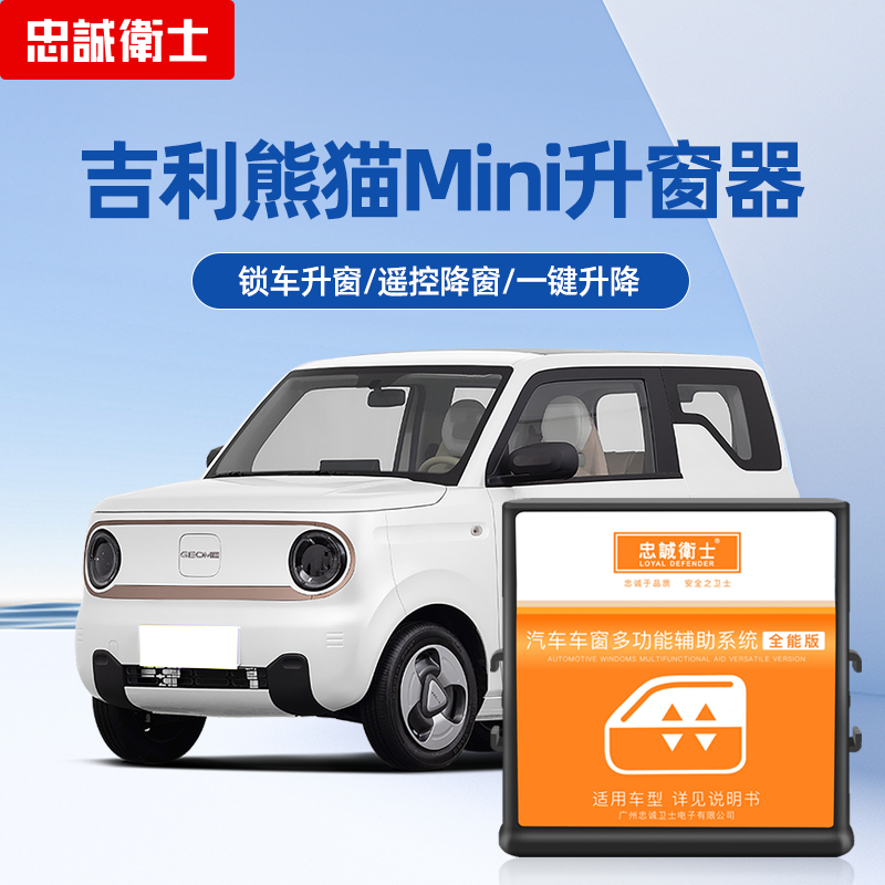 忠誠衛士自動升窗器熊貓mini