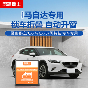 忠诚卫士适用于马自达3昂克赛拉CX5CX4cx8一键自动升窗器折叠改装