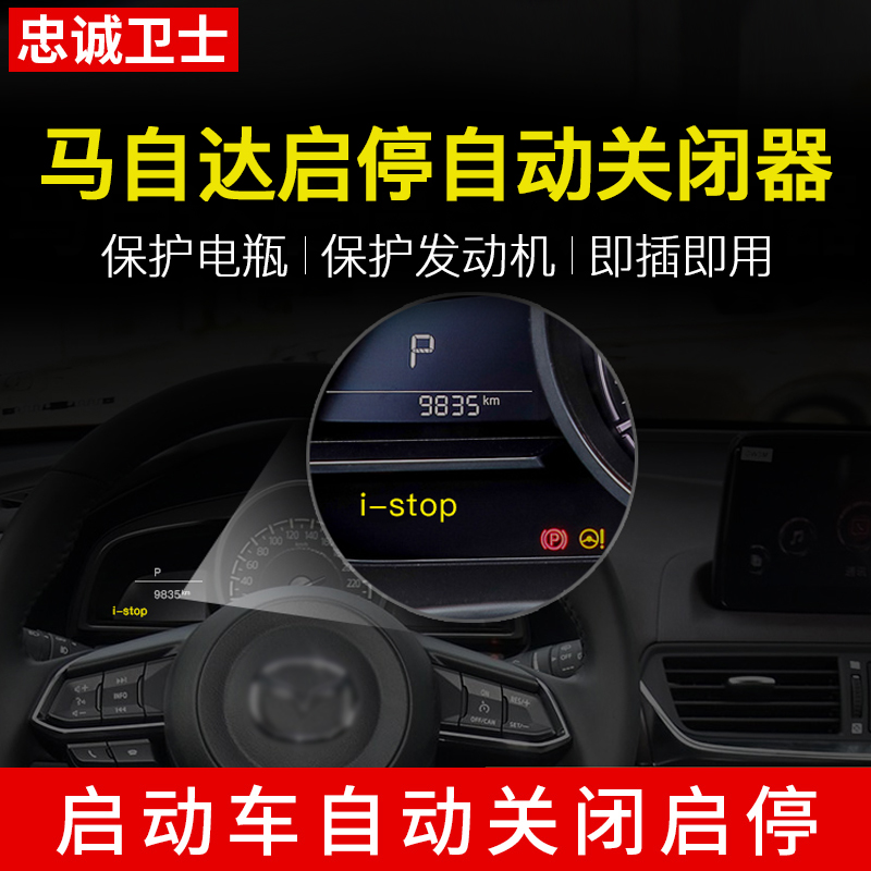 忠诚卫士适用于马自达CX-4CX-5昂克赛拉阿特兹启停自动默认关闭器