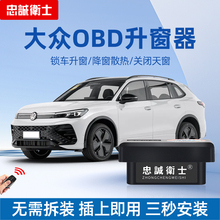 忠诚卫士适用于大众途观L探岳途岳探歌途昂obd自动升窗器一键关窗
