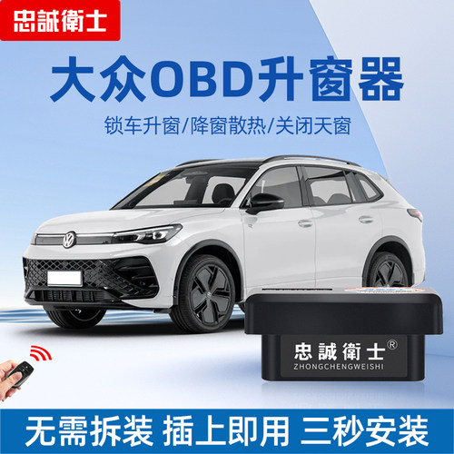 忠诚卫士适用于福斯TiguanL探岳途岳探歌途昂obd自动升窗器一键关