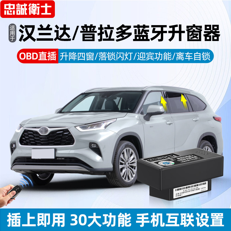 适用于Toyota汉兰达普拉多OBD自动升窗器车窗一键升降关窗落锁改