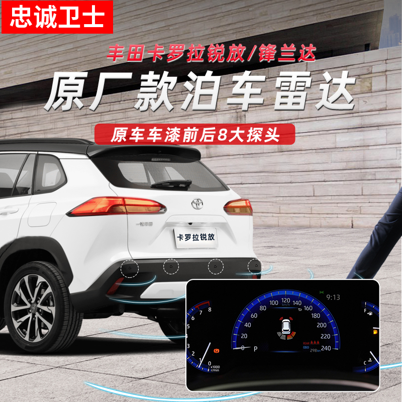 忠诚卫士锋兰达前后倒车雷达
