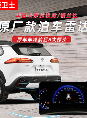忠诚卫士适用于丰田卡罗拉锐放锋兰达凌尚凌放前后倒车雷达原厂款