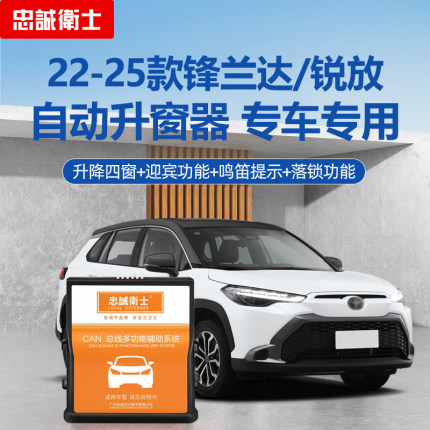 忠诚卫士适用丰田22-25款卡罗拉锐放锋兰达obd一键自动升窗器落锁