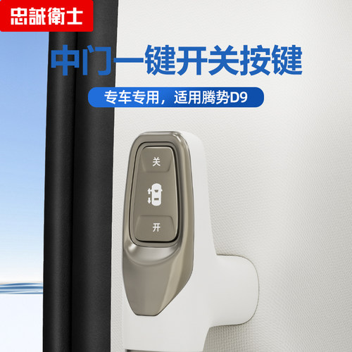 忠诚卫士腾势D9中门开关按键