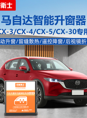 忠诚卫士适用于24款马自达CX30CX4CX5自动升窗器一键升降折叠改装