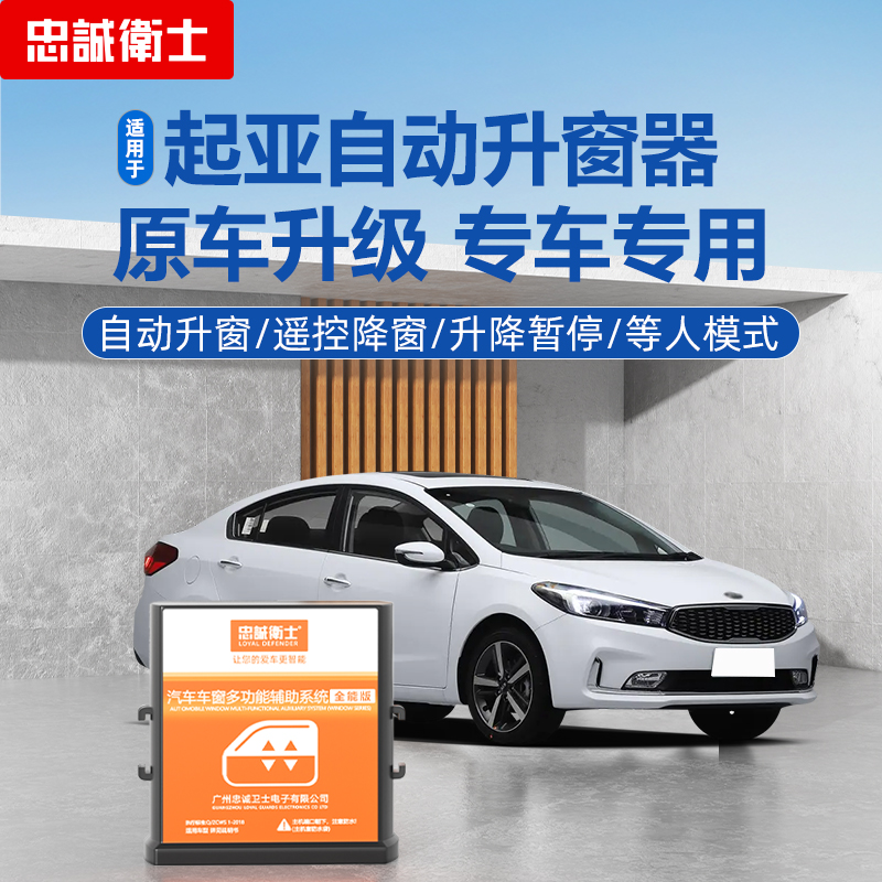 忠诚卫士起亚一键自动升窗器