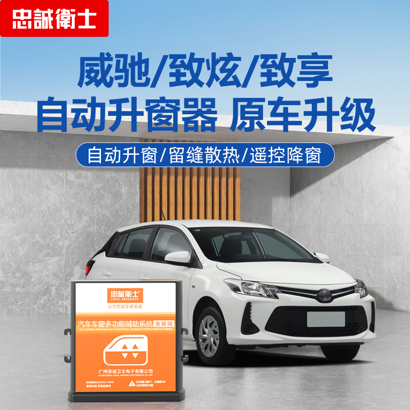 忠诚卫士丰田21新威驰自动升窗器