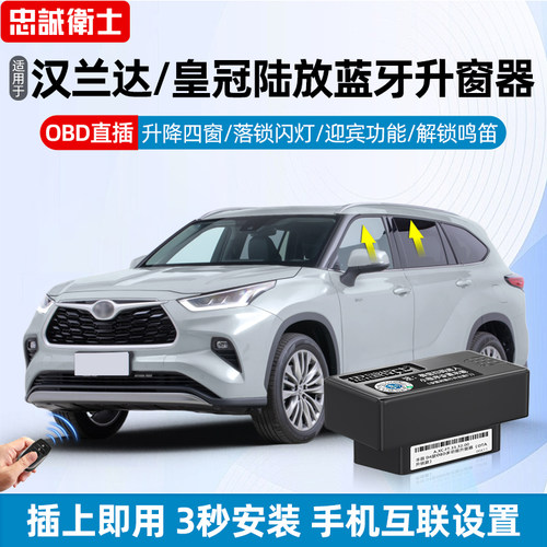 汉兰达皇冠陆放OBD自动升窗器