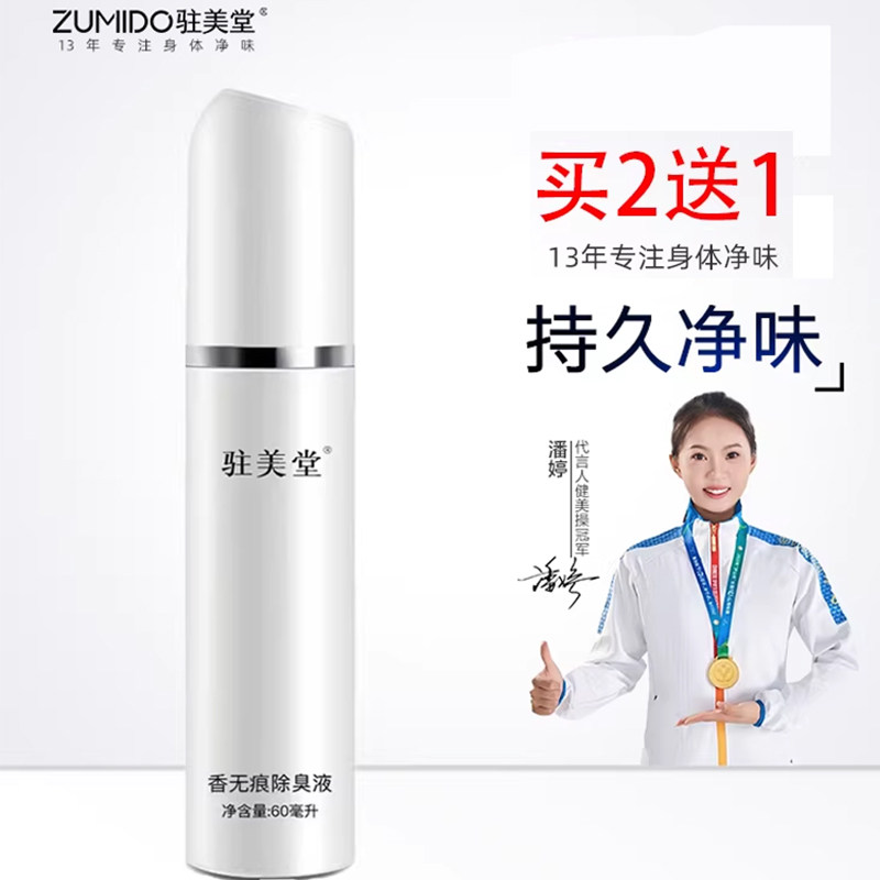 驻美堂去狐臭喷雾止汗露女无味除腋下臭净官网正品香体露持久学生