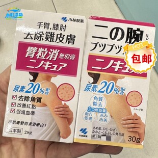 日本小林制药臂粒消无暇膏鸡皮肤去角质软化毛囊膏28g柔滑嫩肤
