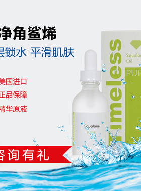 美国Timeless SQ油/精油/美容油 角鲨烷 去红血丝精华 角鲨烯油