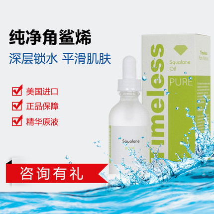 美国Timeless SQ油/精油/美容油 角鲨烷 去红血丝精华 角鲨烯油