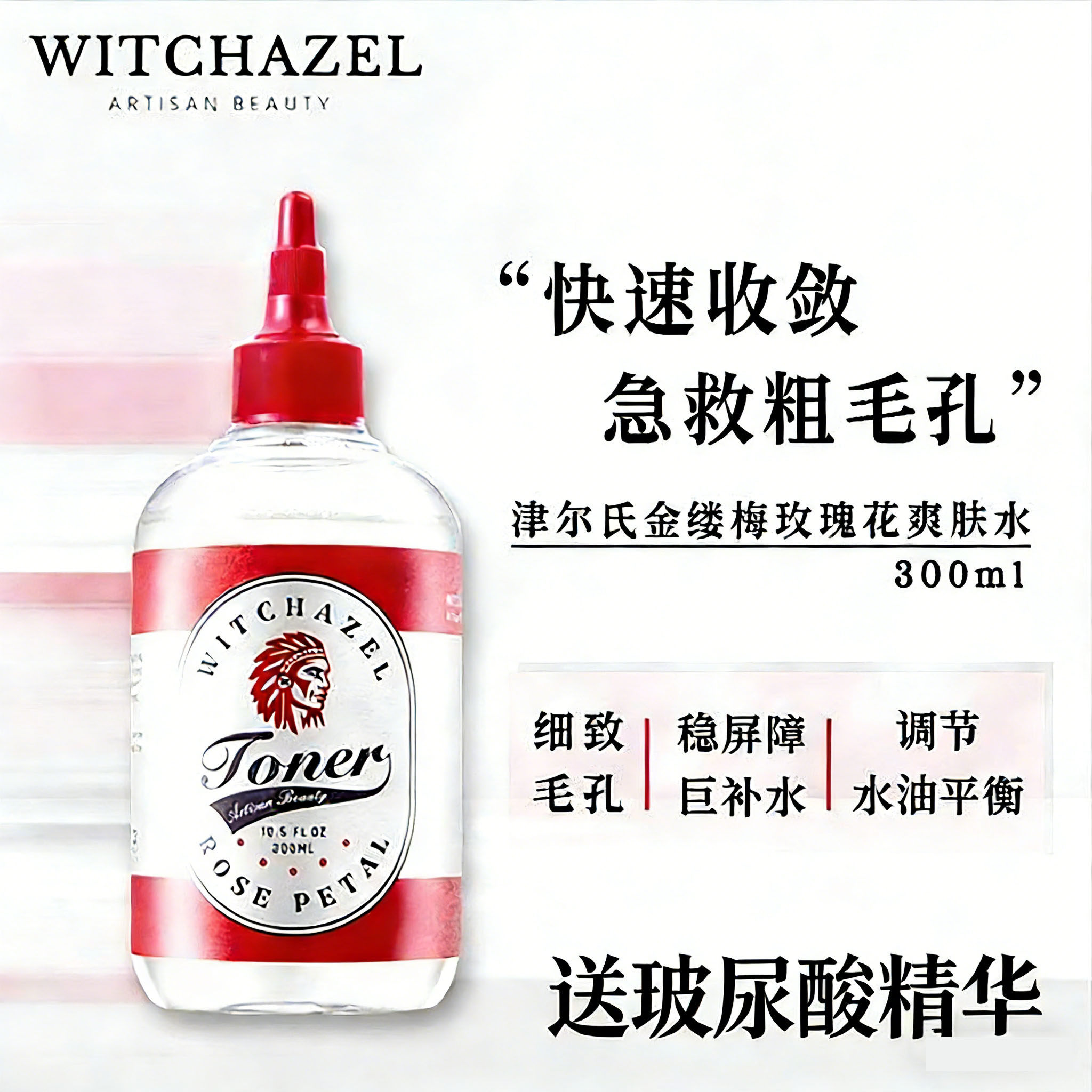 美国 WITCHAZEL津尔氏金缕梅玫瑰爽肤水控油收缩毛孔补水保湿清爽