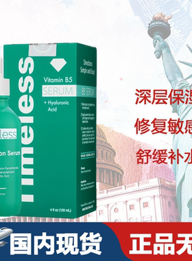 美国原装Timeless维生素B5精华120ML 修复敏感缓解发炎补水保湿