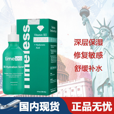 保湿美国敏感TIMELESS补水保湿