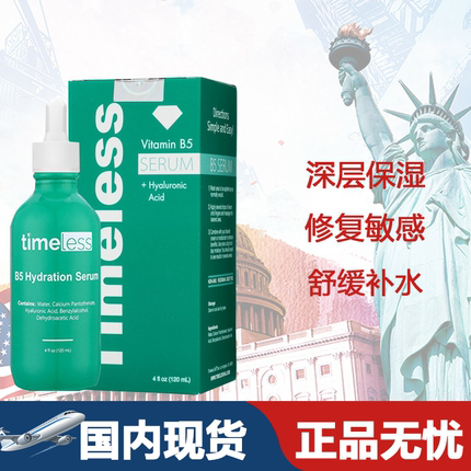 美国原装Timeless维生素B5精华120ML 修复敏感缓解发炎补水保湿