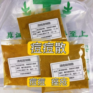 杭州医院【清疮痘散】 痘痘 痤疮 涂抹面膜