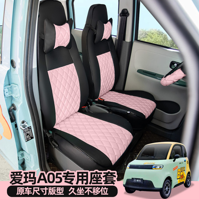 专用爱玛A05新能源电动四轮车座套全包围坐垫四季通用可爱定制