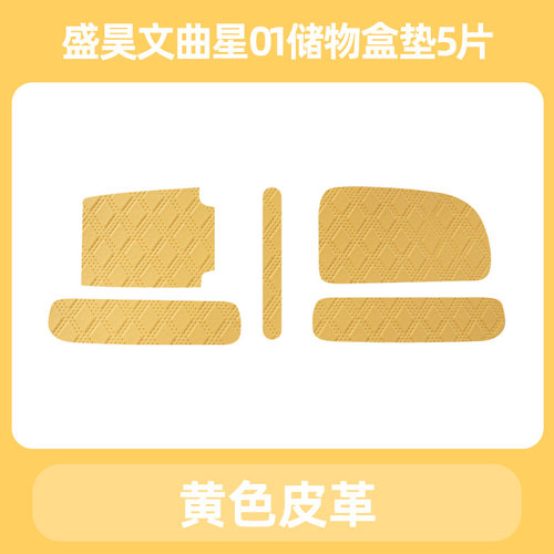 专用盛昊文曲星01电动三轮车储物盒内衬垫底垫杯垫盒子垫子