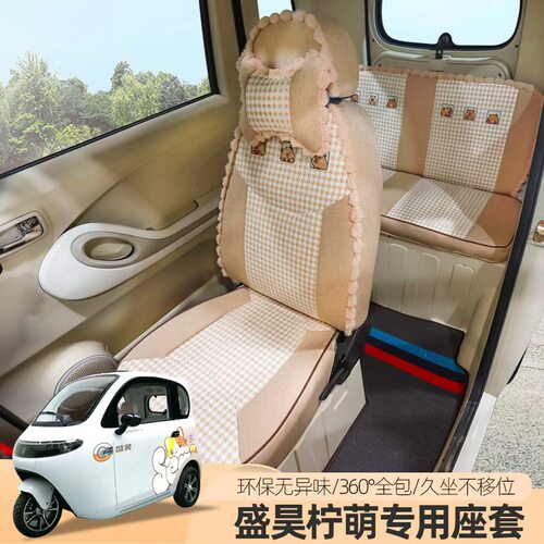 专用盛昊柠萌檬电动车三四轮车专用座套四季用全包定制坐垫套座垫