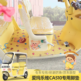 爱玛乐维510乐维CA500PRO电动三四轮车脚垫地垫脚踏垫丝圈