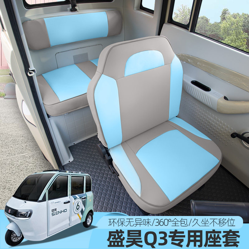 专用盛昊C3Q3Q2雷迈K1三轮车座套四季通用汽车座套亚麻布定做坐垫