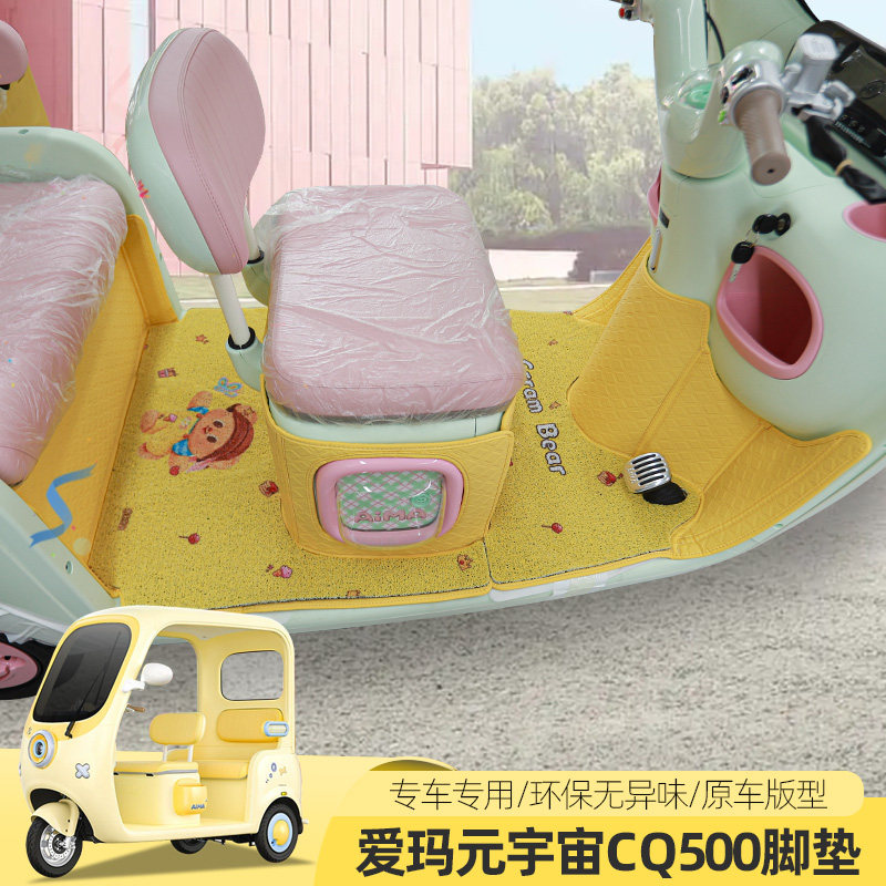 爱玛元宇宙CQ500全包脚垫电动三四轮车地垫脚踏垫丝圈防水防滑垫