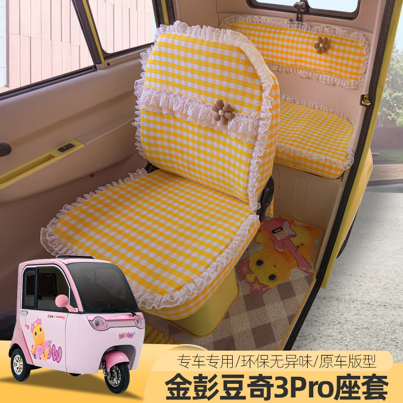 专用金彭豆奇3PRO电动三轮车座套四季通用坐垫全包汽车座套垫子