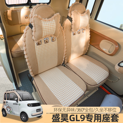 盛昊GL9G11新能源三四轮电动车座套全包围座垫坐垫四季座套垫子