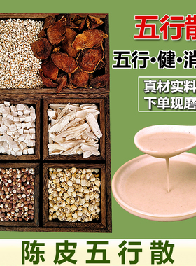 现磨【陈皮五行散】茯苓山药芡实莲子薏仁五谷杂粮粉营养代餐粉