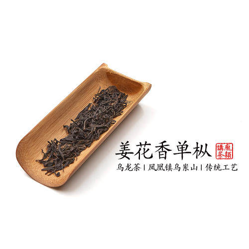 沈爷的宝贝    潮州凤凰镇乌岽山凤凰单枞姜花香单枞2022年  包邮