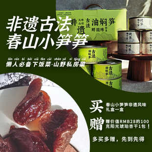 沈爷的宝贝 礼盒赠杏干春山喜食油焖笋 梅干菜烤笋拌面拌饭下酒菜