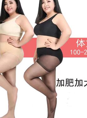 加肥加大丝袜女防勾丝加档大码胖妹妹200斤夏季超薄富姐超透袜子