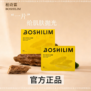 新品柏诗霖黄芪草本净肤发光清透水润面膜网红同款保湿亮白
