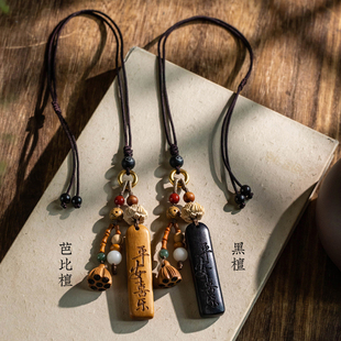 檀木平安事牌汽车挂件莲蓬吊饰车载后视镜挂饰男女个性刻字礼物