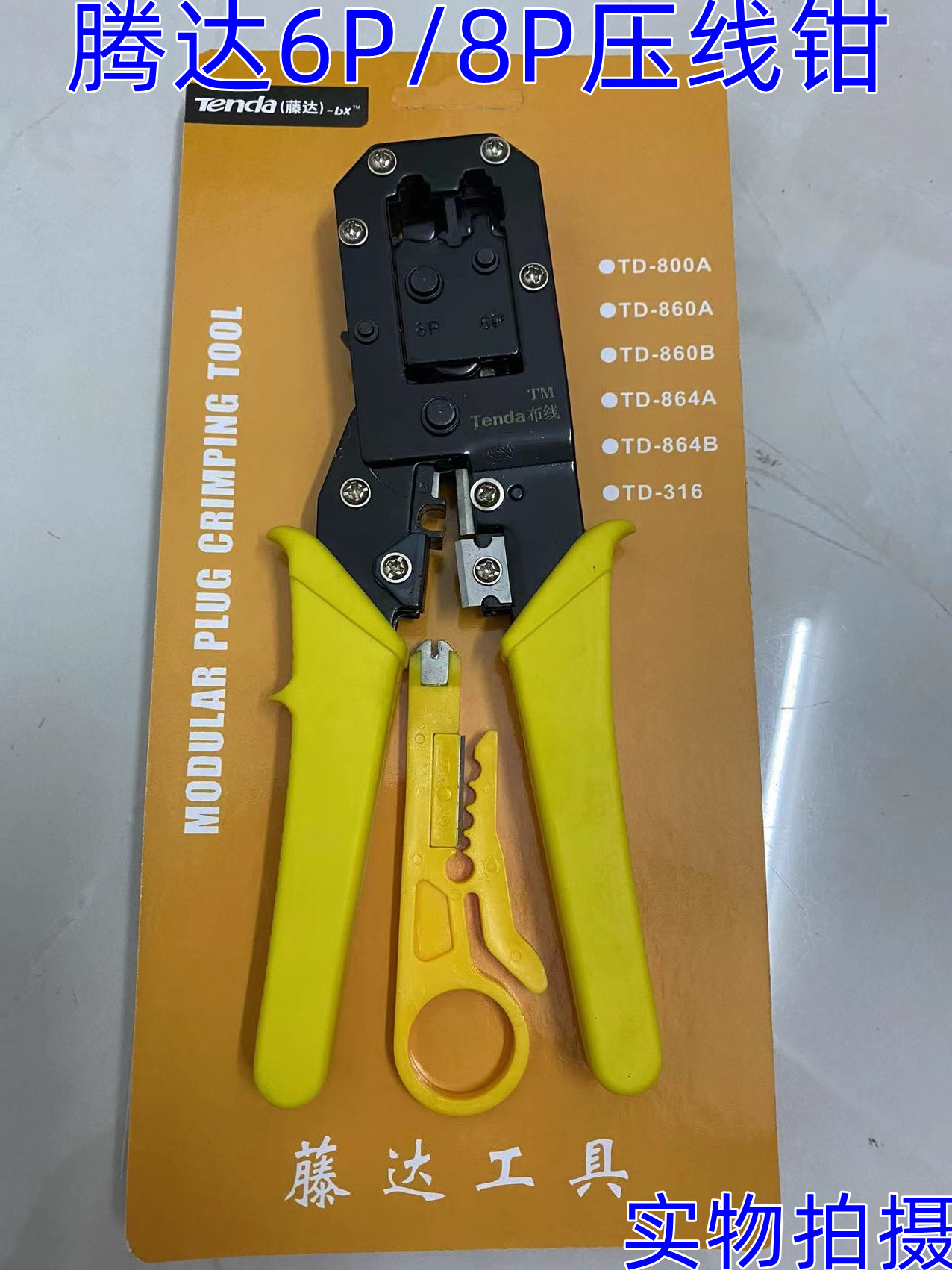 腾达双用网钳318网线钳电话网络压线钳水晶头钳子6P8P