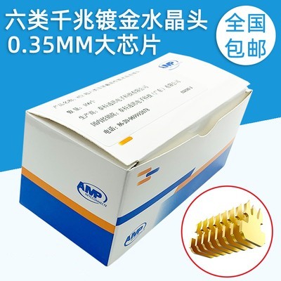 安普适用RJ45镀金超五类水晶头屏蔽八芯千兆超六类电脑网线水晶头
