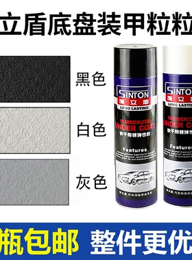施立盾自喷粒粒胶底盘装甲白色防锈漆黑色快干型汽车用侧裙粒粒胶
