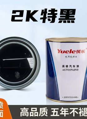 悦乐汽车漆 2K通黑 特黑 奥迪黑 素色漆丙烯酸调漆色母修补油漆