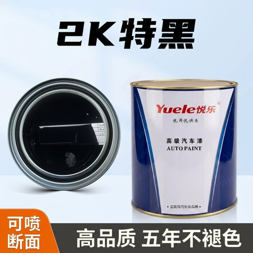 悦乐汽车漆 2K通黑 特黑 奥迪黑 素色漆丙烯酸调漆色母修补油漆 - 封面