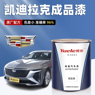 适用凯迪拉克成品漆水墨灰珍珠白耀金曜黑幻白汽车精准原厂漆