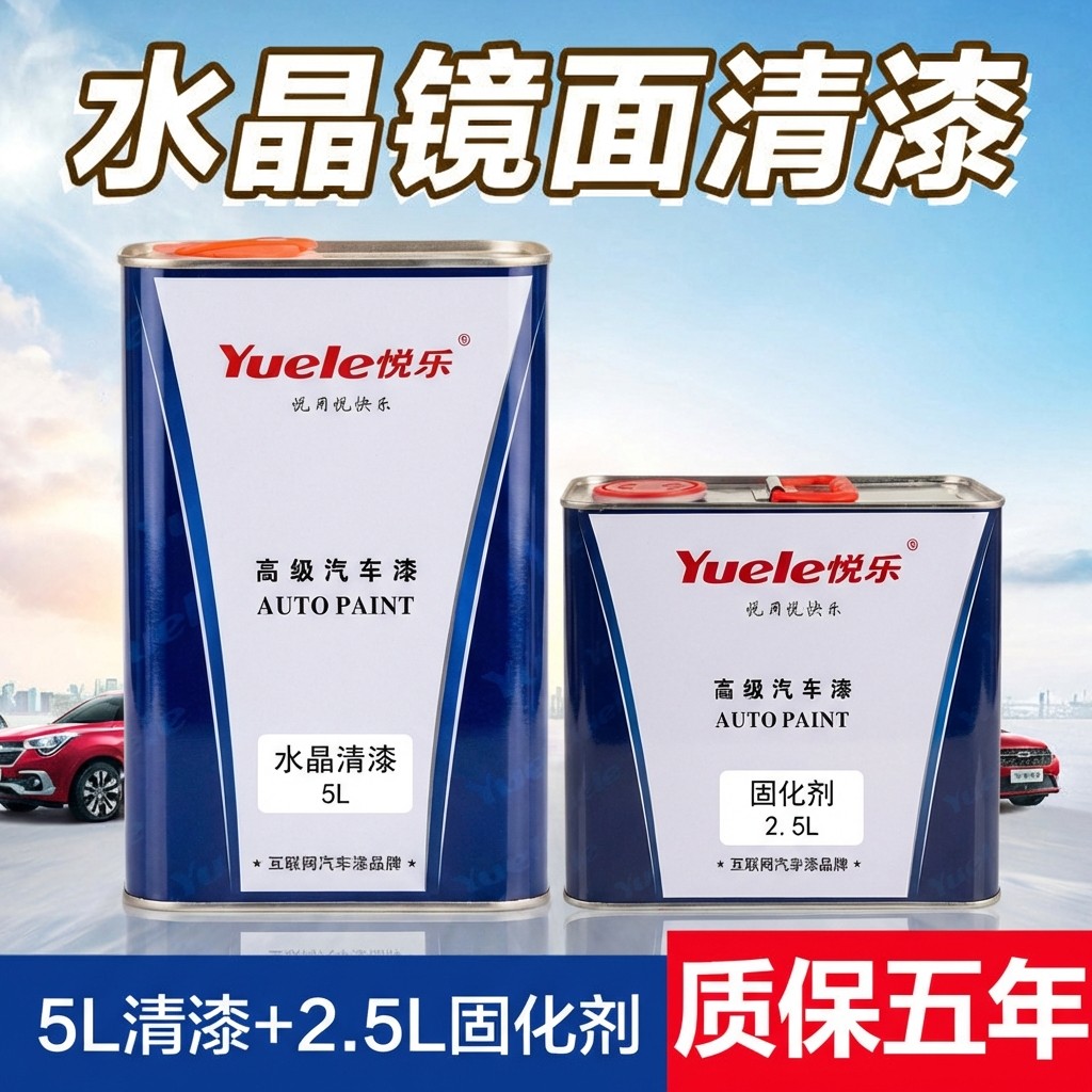 悦乐汽车漆高光高亮汽车清漆固化剂套装快干镜面透明光油罩光清漆