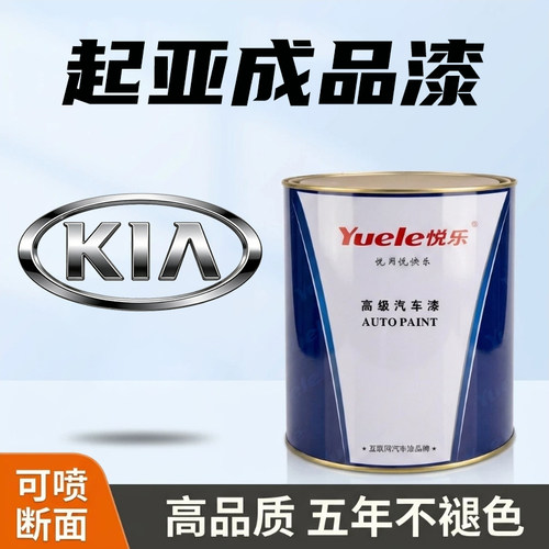 起亚系列成品漆95%高精准