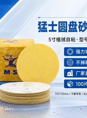 猛士5寸无孔 干磨砂纸 植绒砂纸 砂纸片 圆盘砂纸 背绒砂纸 125MM